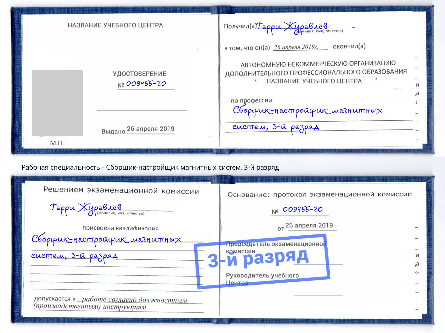 корочка 3-й разряд Сборщик-настройщик магнитных систем Кострома