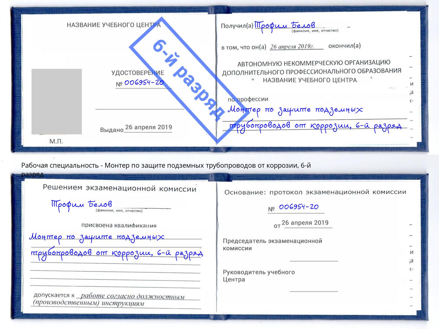 корочка 6-й разряд Монтер по защите подземных трубопроводов от коррозии Кострома