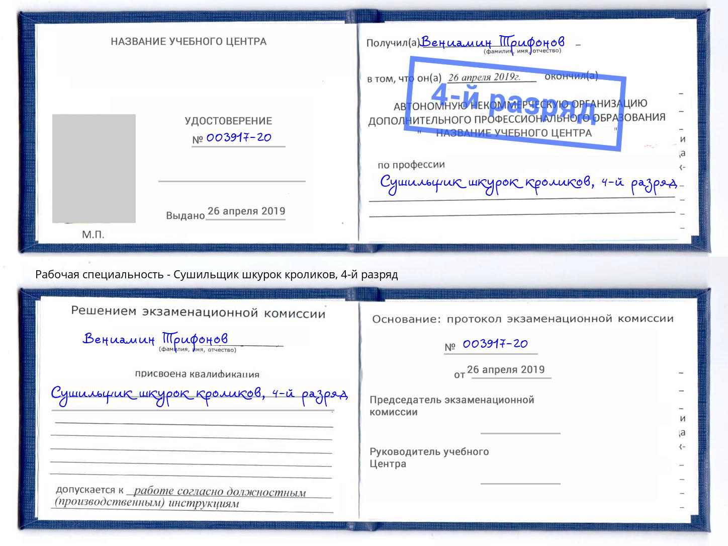 корочка 4-й разряд Сушильщик шкурок кроликов Кострома