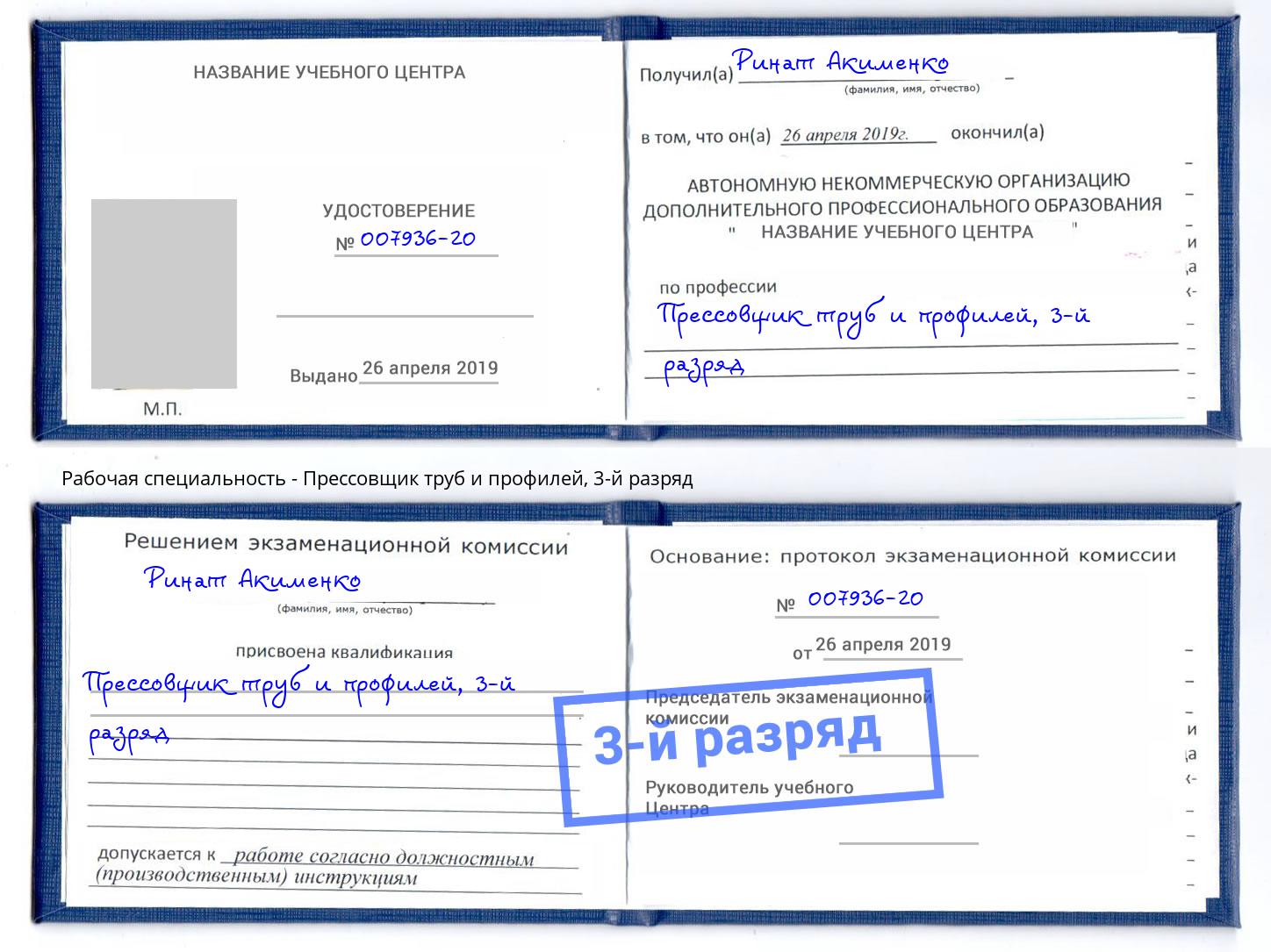 корочка 3-й разряд Прессовщик труб и профилей Кострома