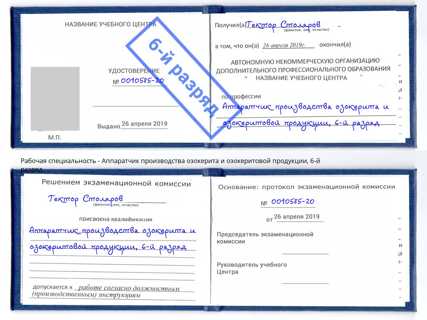 корочка 6-й разряд Аппаратчик производства озокерита и озокеритовой продукции Кострома