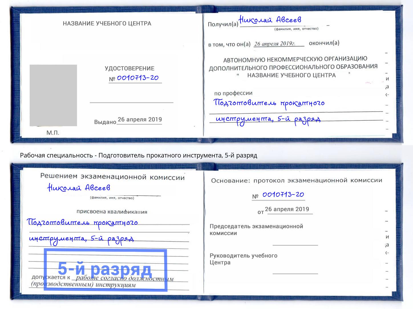 корочка 5-й разряд Подготовитель прокатного инструмента Кострома