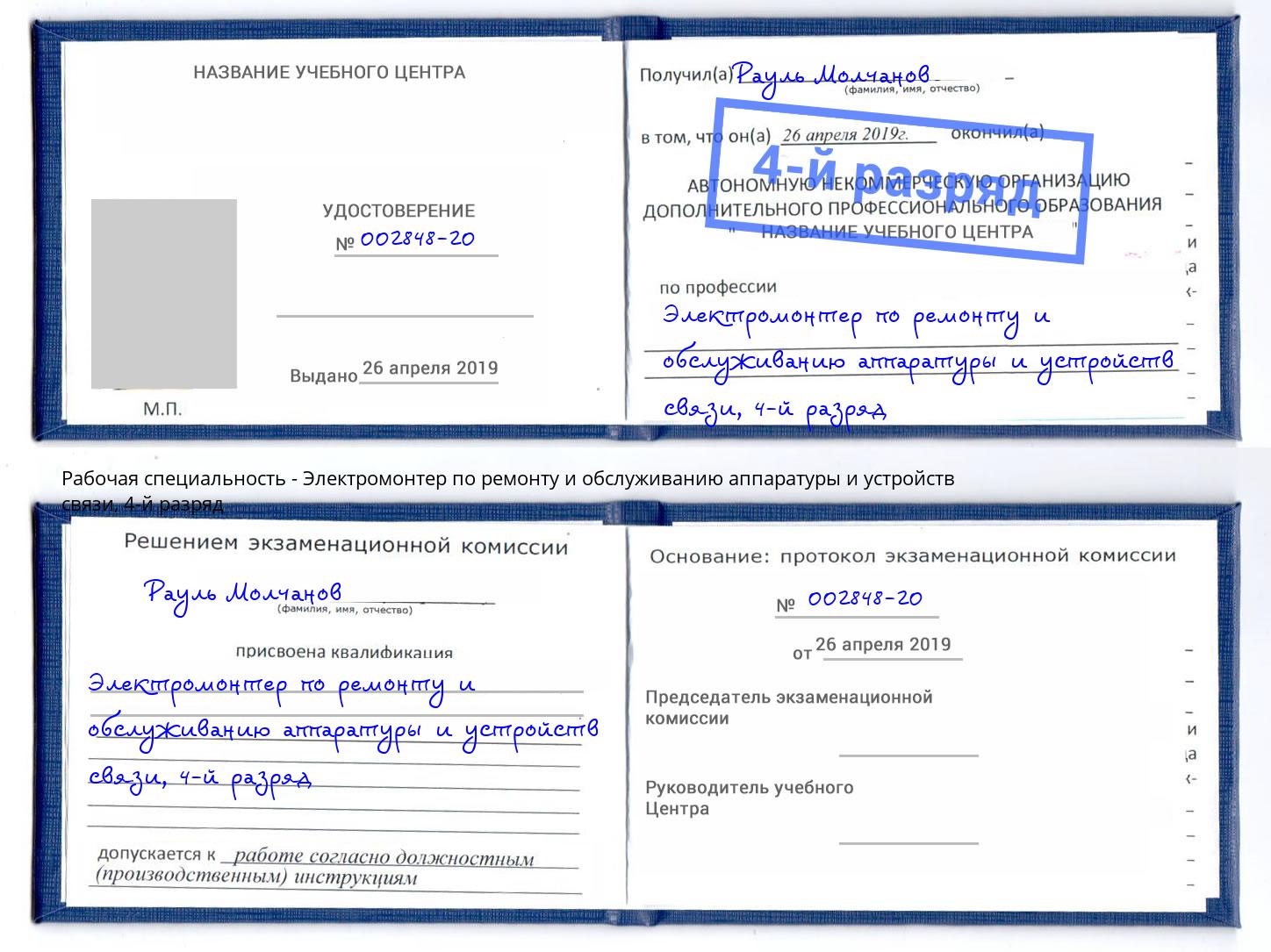 корочка 4-й разряд Электромонтер по ремонту и обслуживанию аппаратуры и устройств связи Кострома