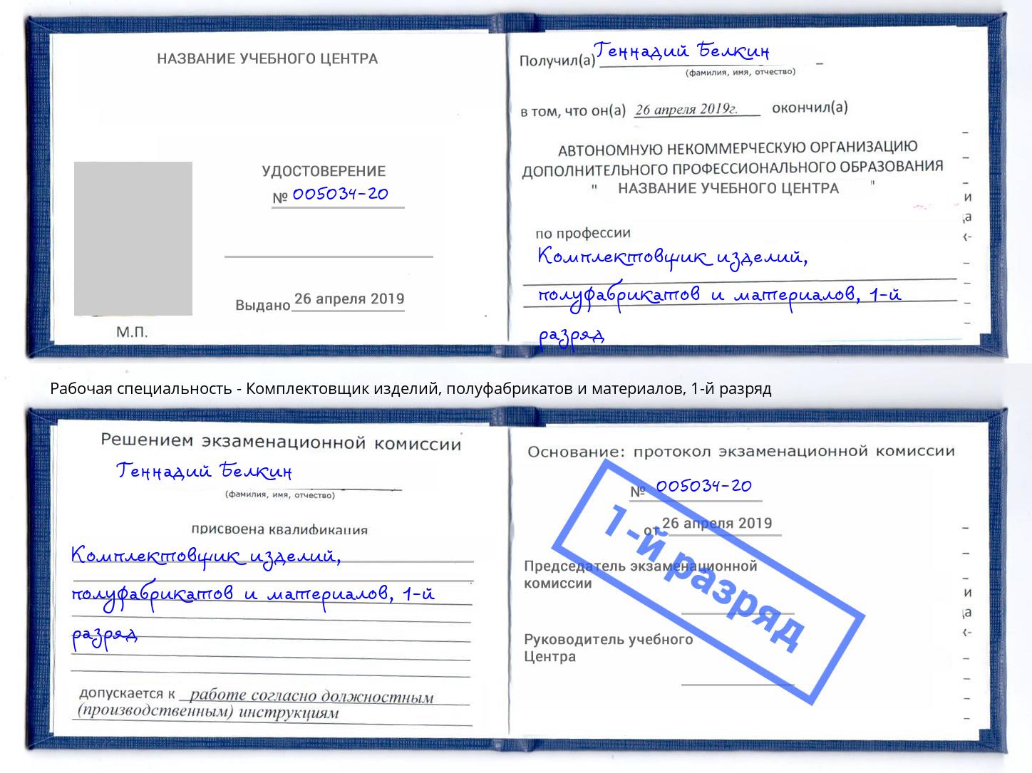 корочка 1-й разряд Комплектовщик изделий, полуфабрикатов и материалов Кострома