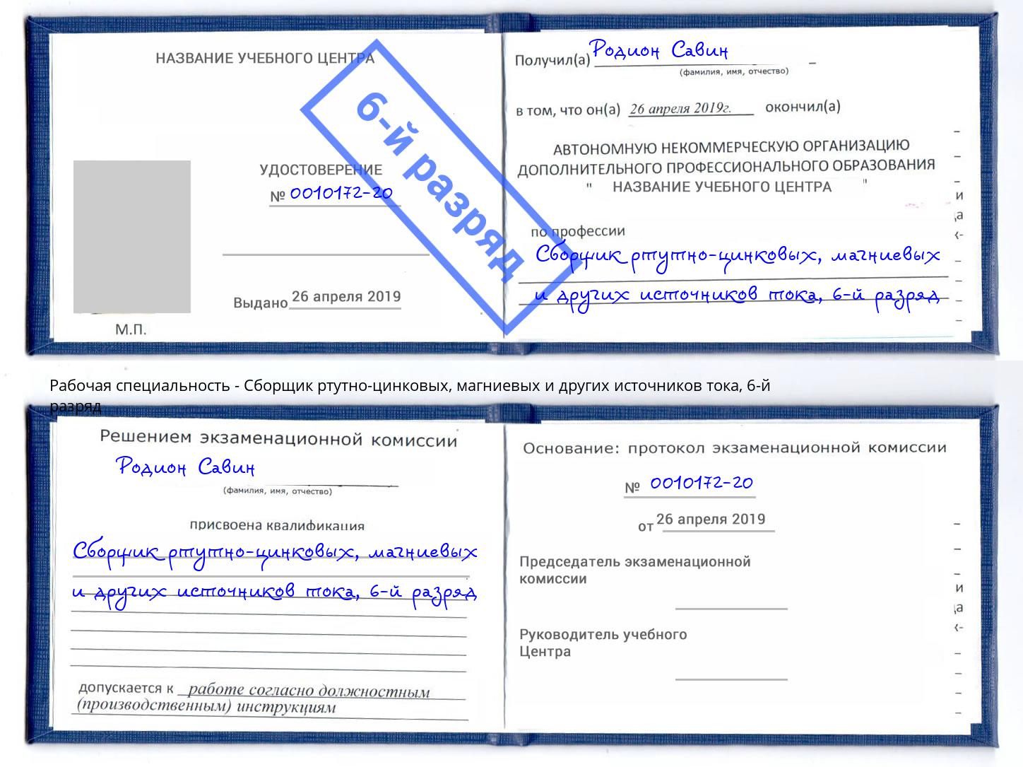 корочка 6-й разряд Сборщик ртутно-цинковых, магниевых и других источников тока Кострома