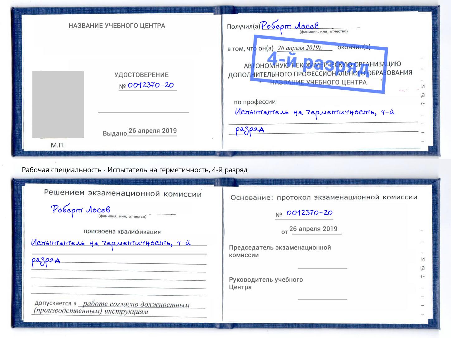 корочка 4-й разряд Испытатель на герметичность Кострома