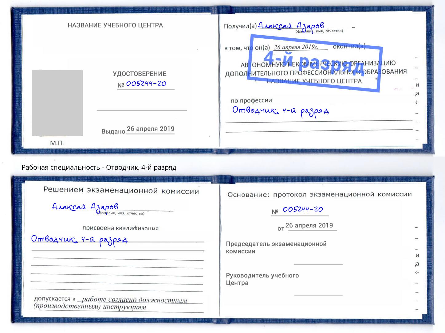 корочка 4-й разряд Отводчик Кострома