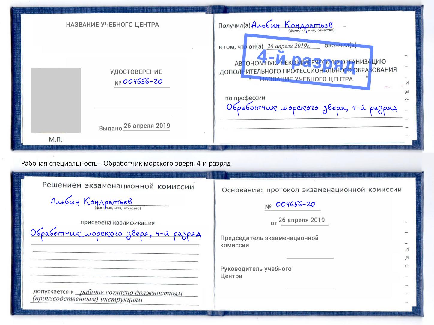 корочка 4-й разряд Обработчик морского зверя Кострома