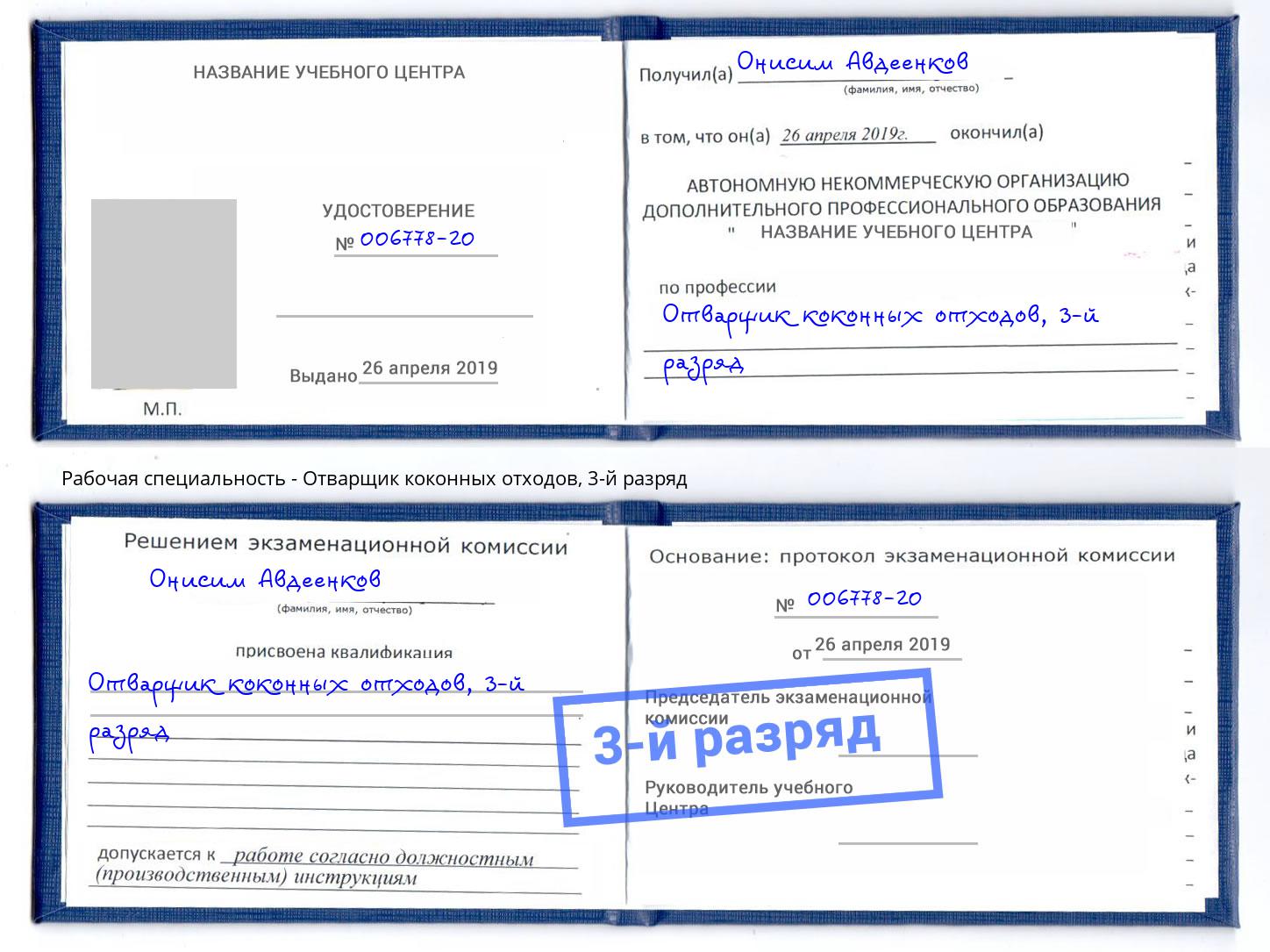 корочка 3-й разряд Отварщик коконных отходов Кострома