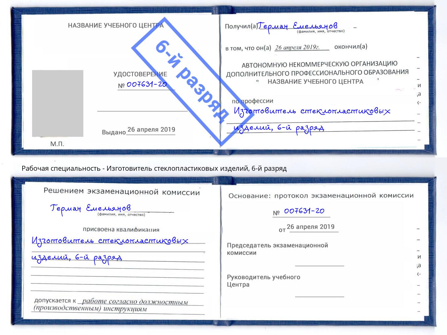 корочка 6-й разряд Изготовитель стеклопластиковых изделий Кострома