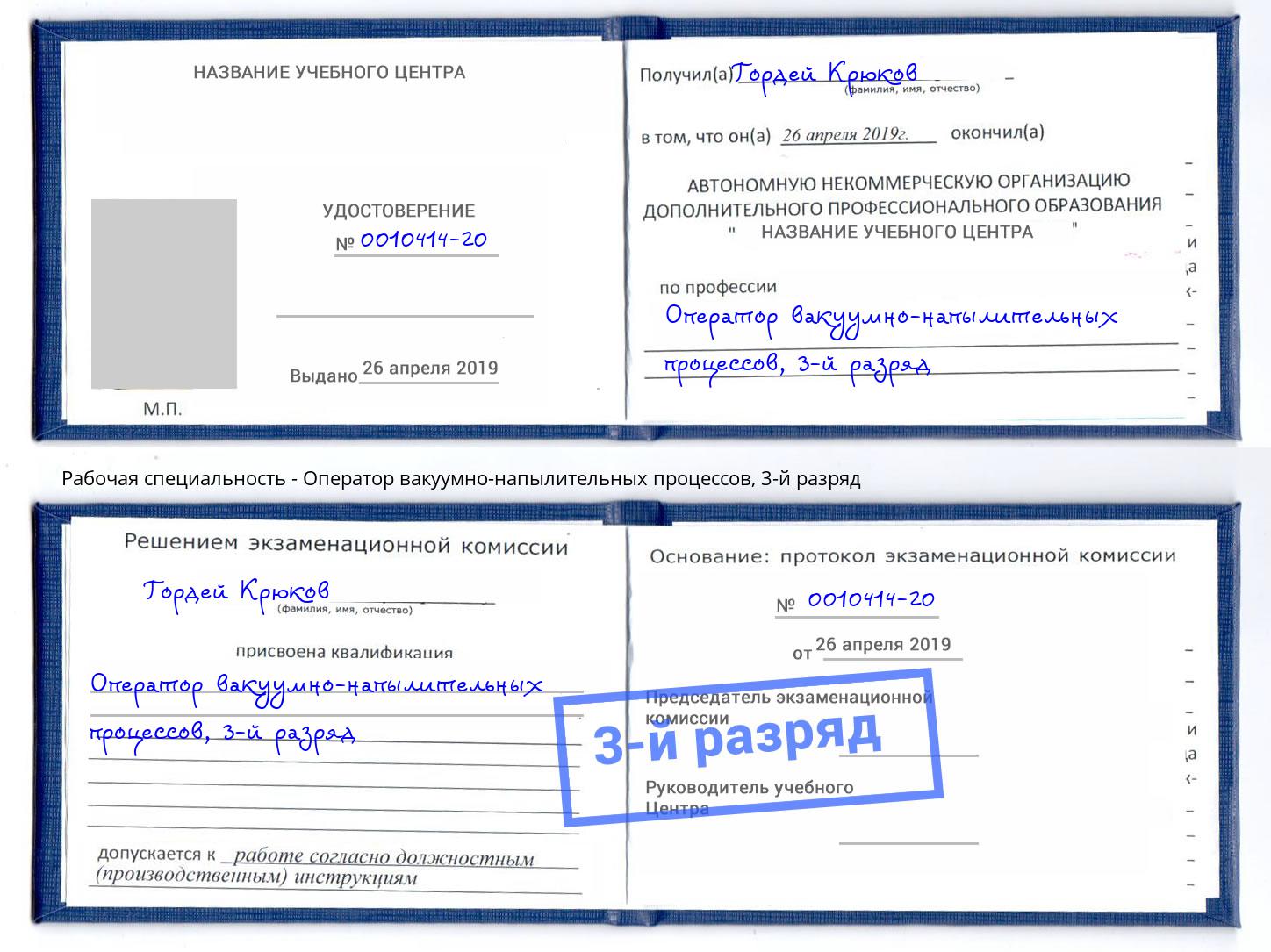 корочка 3-й разряд Оператор вакуумно-напылительных процессов Кострома