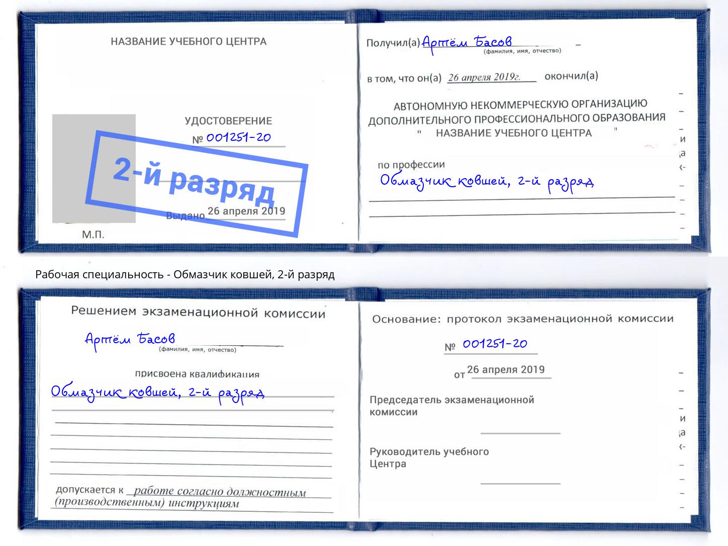 корочка 2-й разряд Обмазчик ковшей Кострома