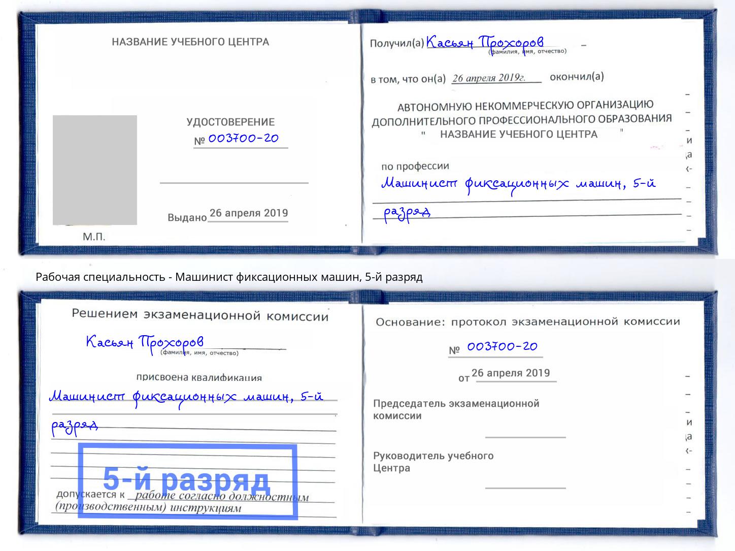 корочка 5-й разряд Машинист фиксационных машин Кострома
