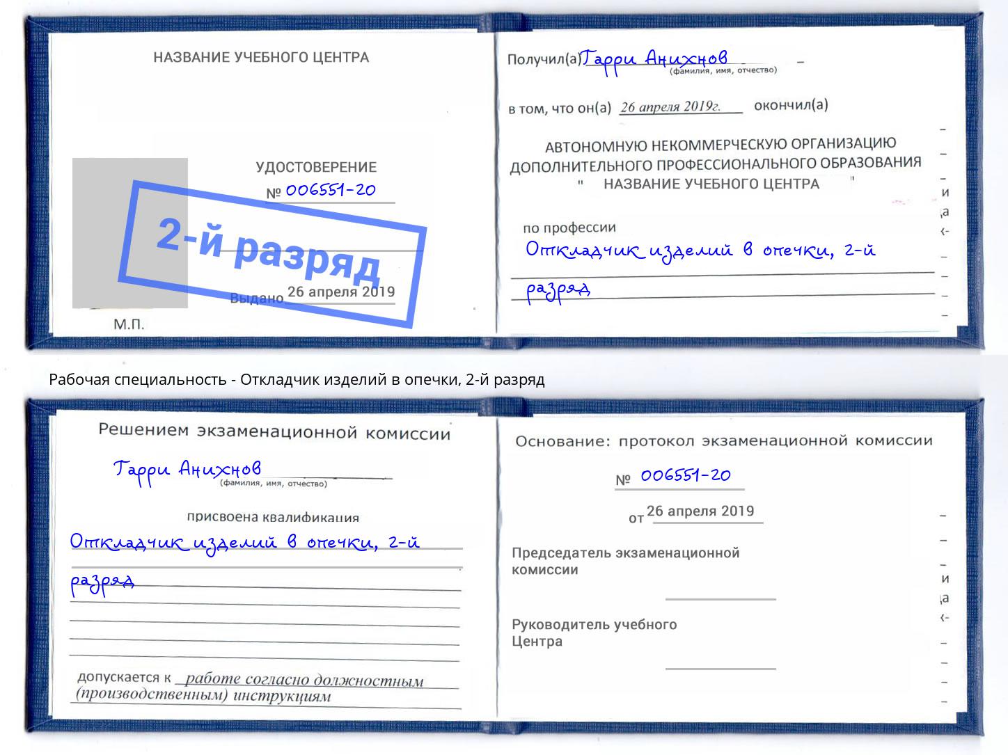 корочка 2-й разряд Откладчик изделий в опечки Кострома