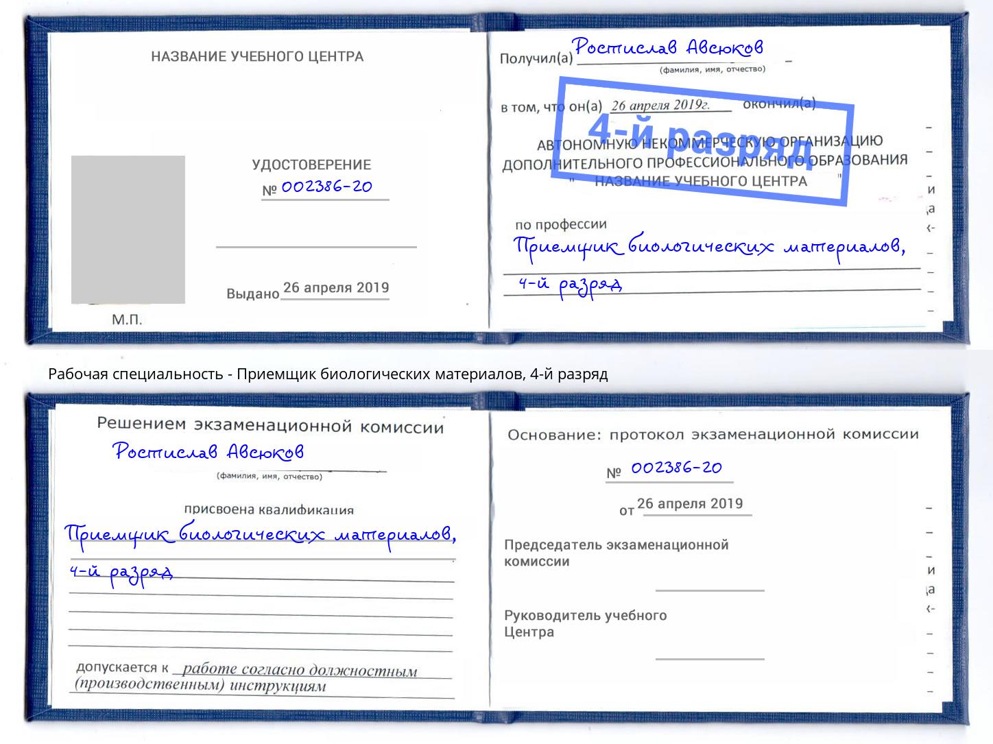 корочка 4-й разряд Приемщик биологических материалов Кострома