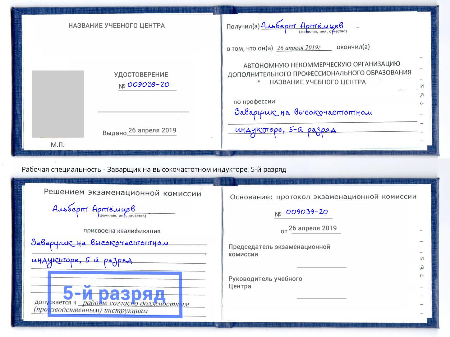 корочка 5-й разряд Заварщик на высокочастотном индукторе Кострома