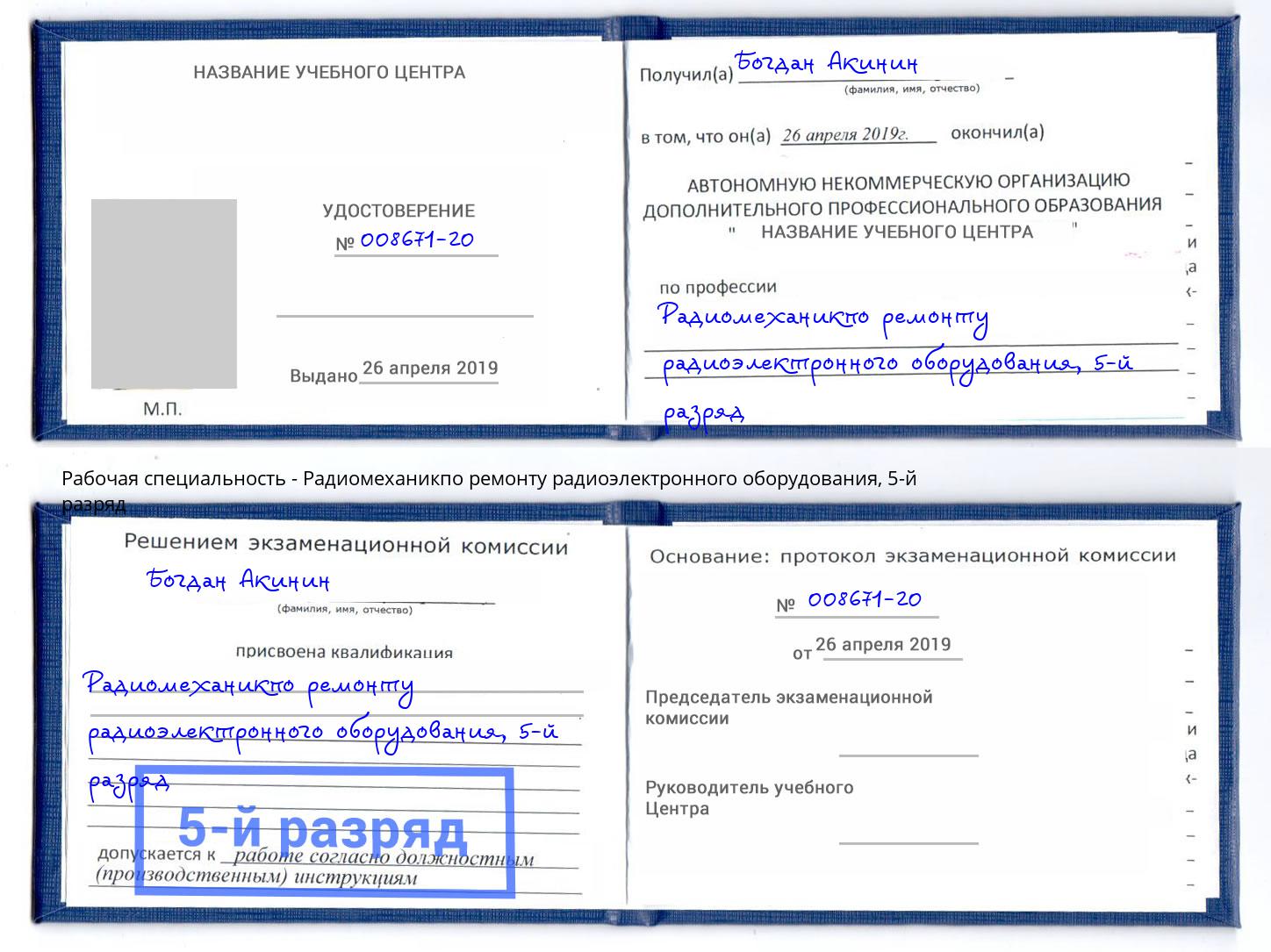 корочка 5-й разряд Радиомеханикпо ремонту радиоэлектронного оборудования Кострома