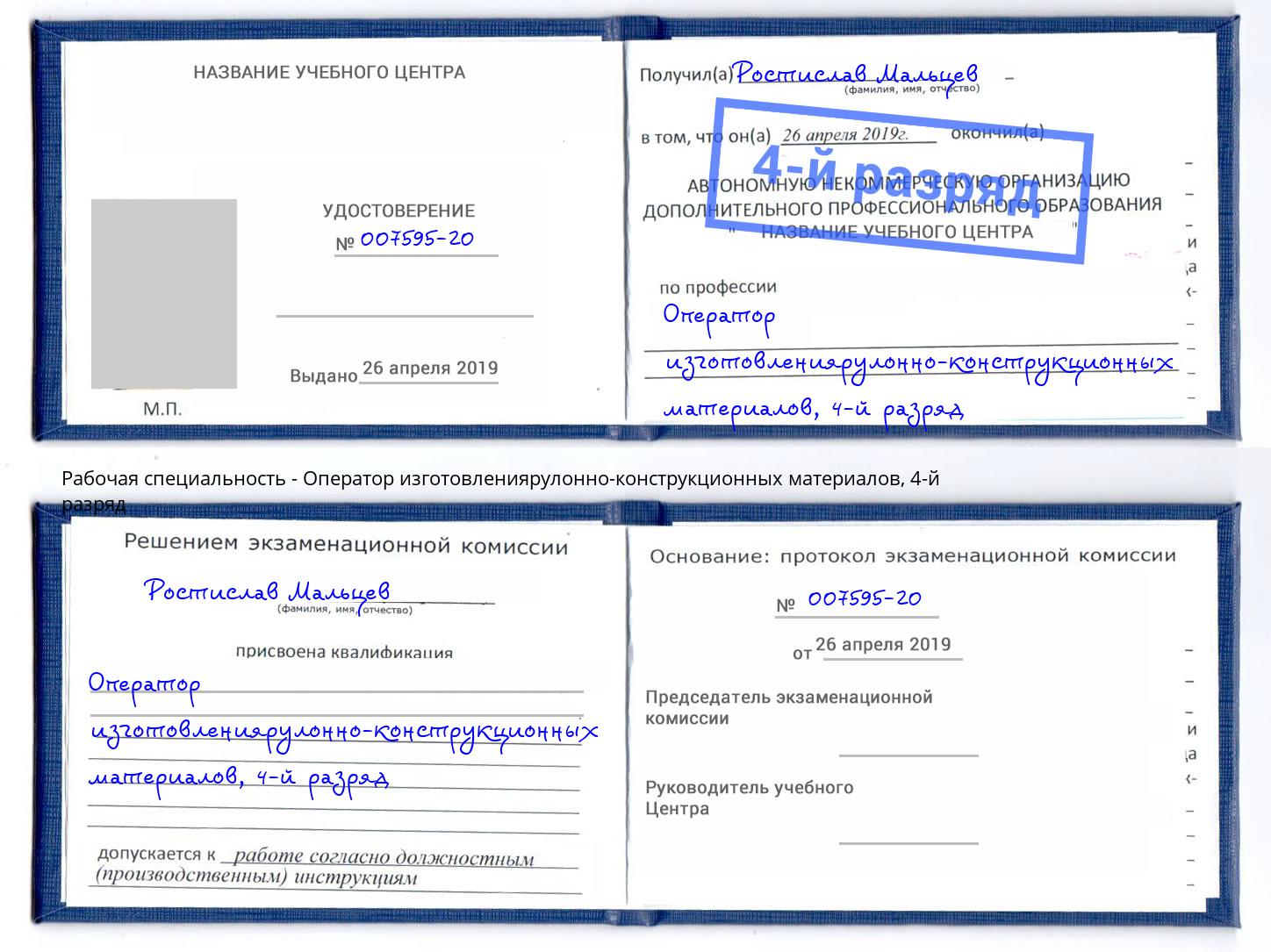 корочка 4-й разряд Оператор изготовлениярулонно-конструкционных материалов Кострома