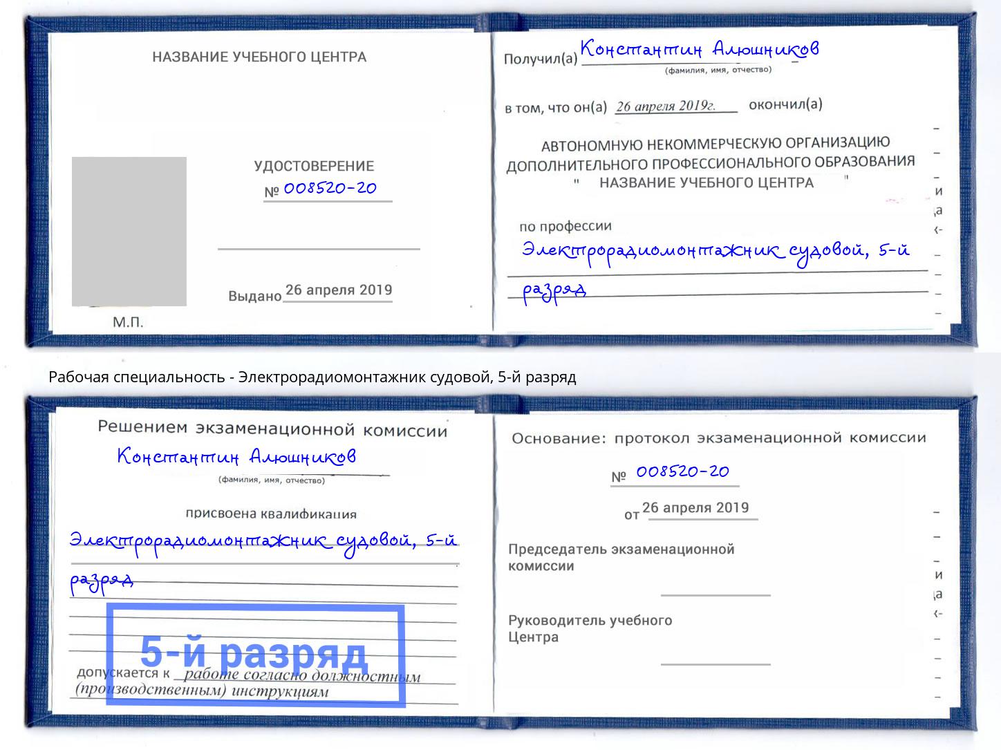 корочка 5-й разряд Электрорадиомонтажник судовой Кострома