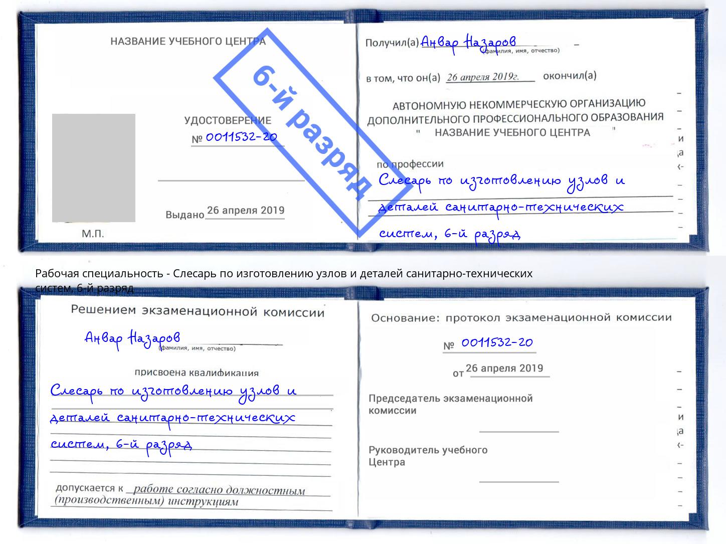 корочка 6-й разряд Слесарь по изготовлению узлов и деталей санитарно-технических систем Кострома