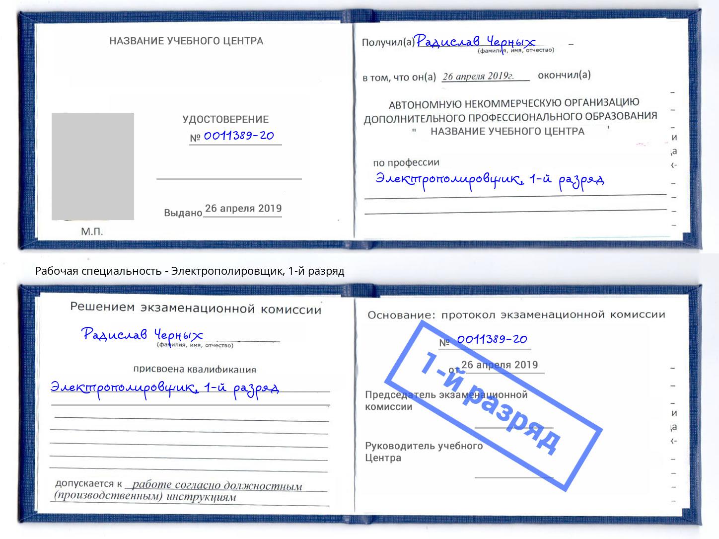корочка 1-й разряд Электрополировщик Кострома