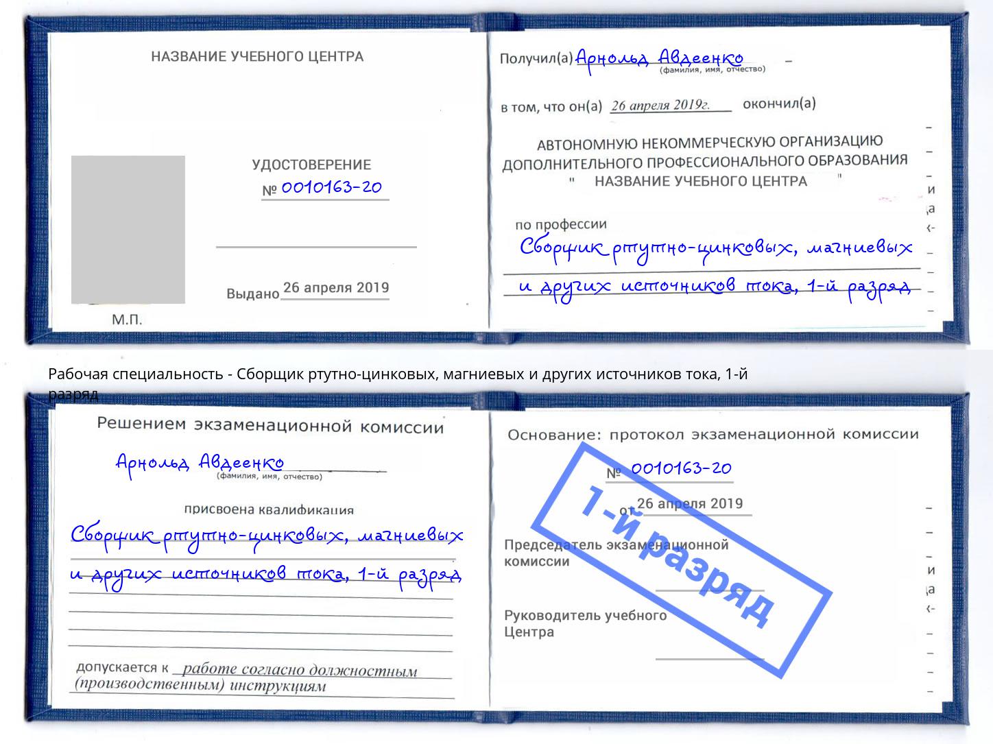 корочка 1-й разряд Сборщик ртутно-цинковых, магниевых и других источников тока Кострома