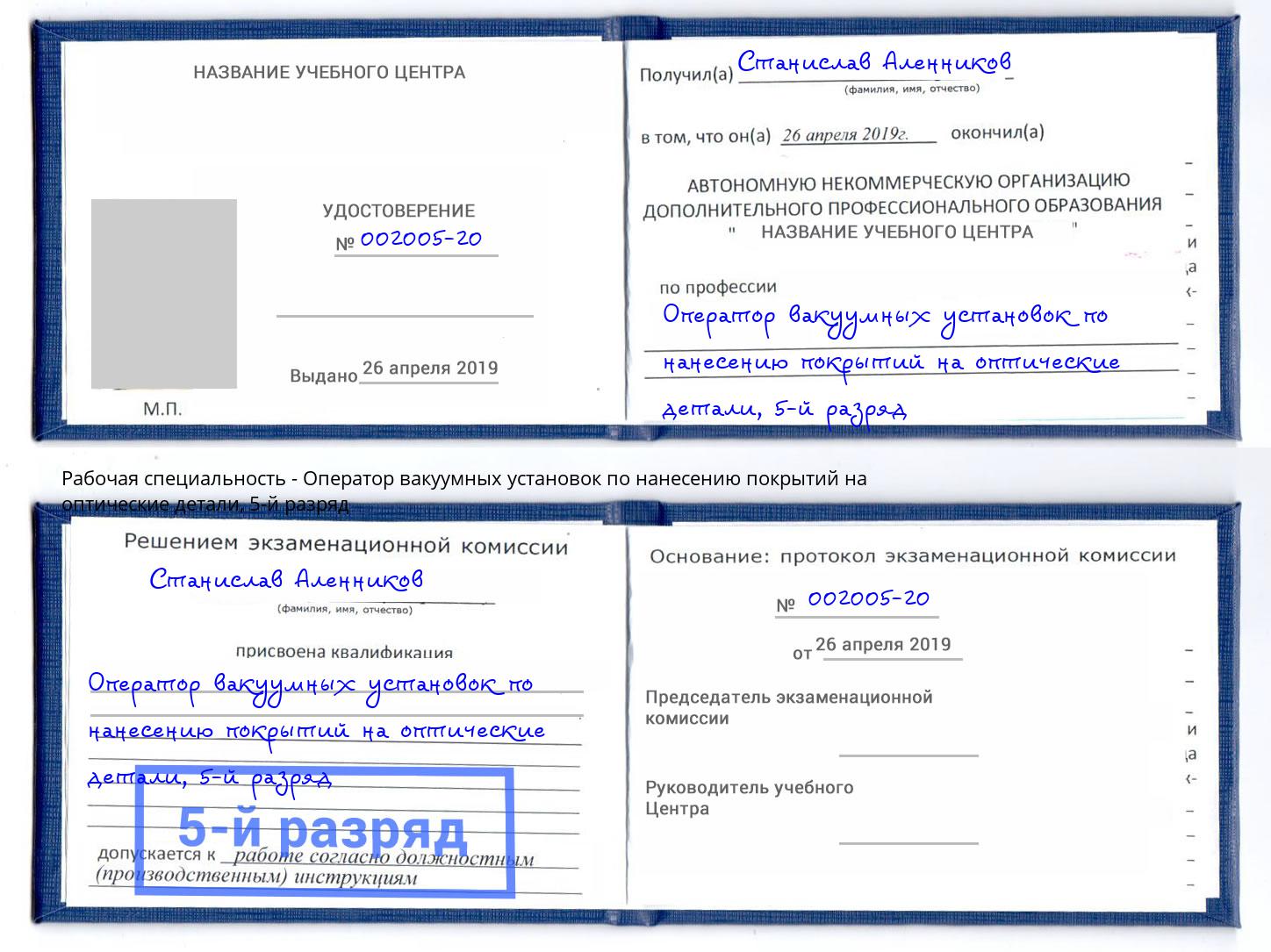 корочка 5-й разряд Оператор вакуумных установок по нанесению покрытий на оптические детали Кострома