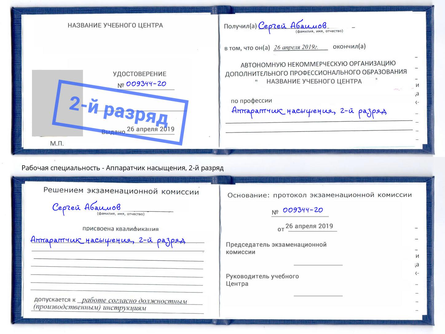 корочка 2-й разряд Аппаратчик насыщения Кострома