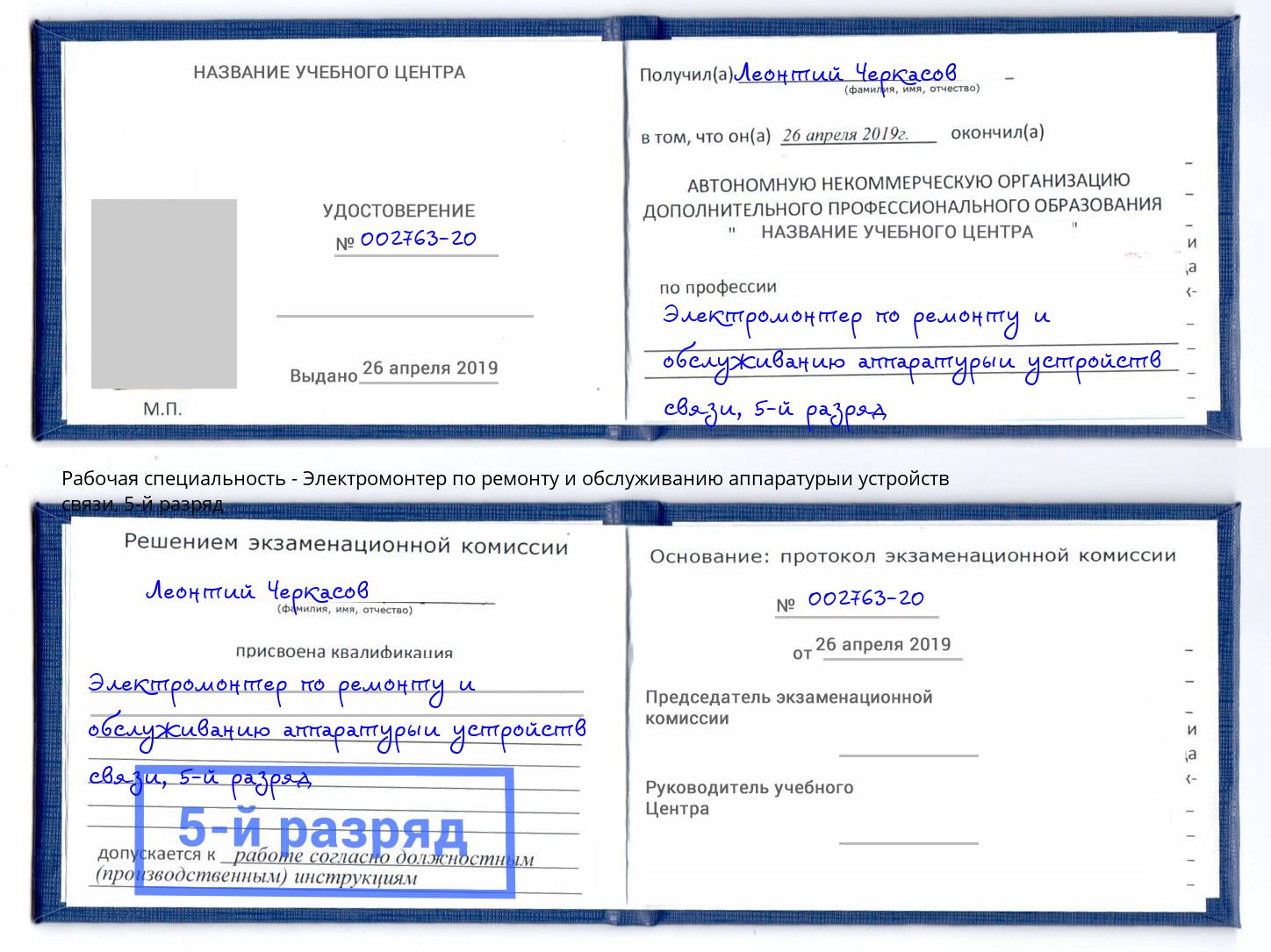 корочка 5-й разряд Электромонтер по ремонту и обслуживанию аппаратурыи устройств связи Кострома