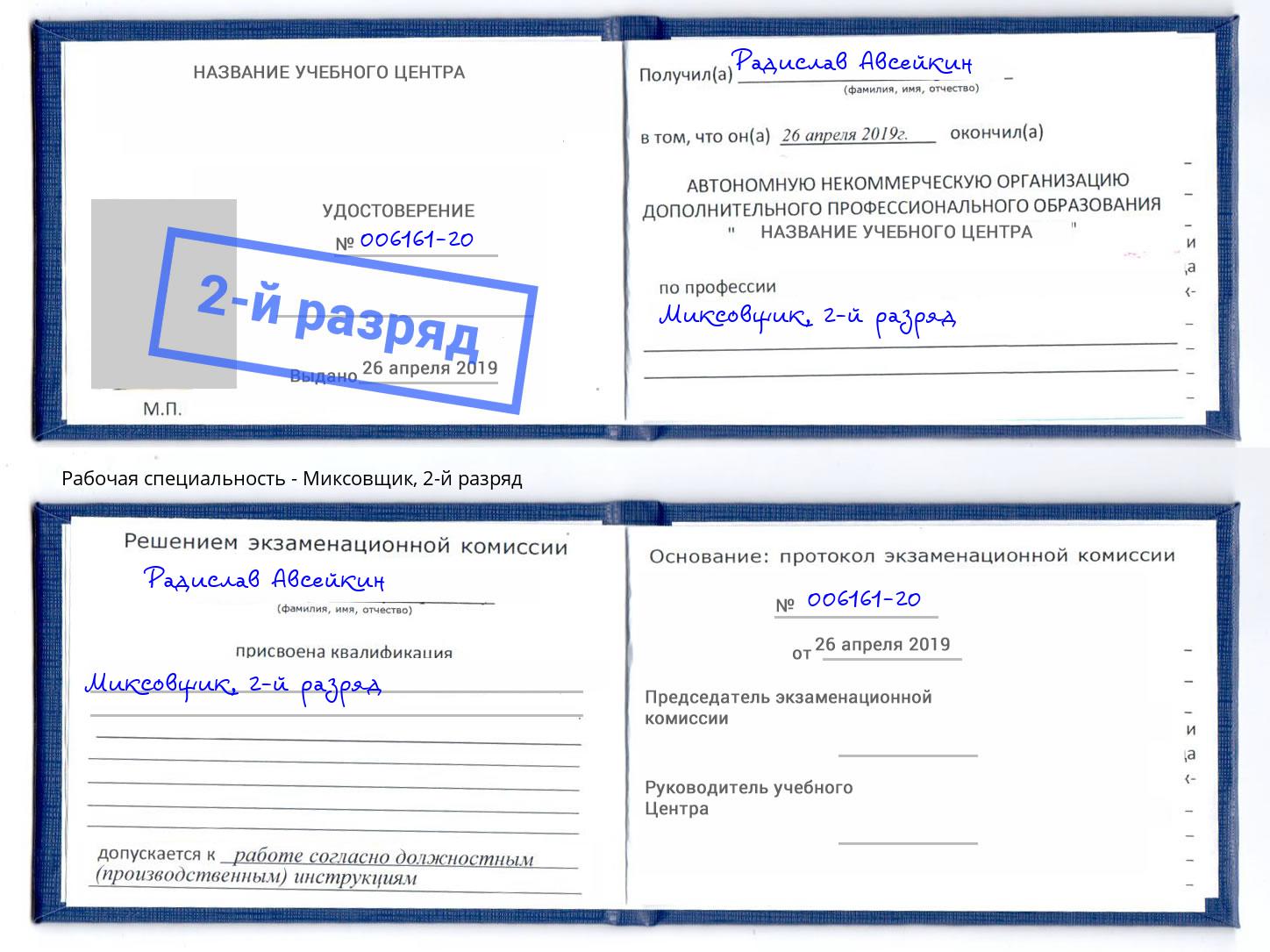 корочка 2-й разряд Миксовщик Кострома