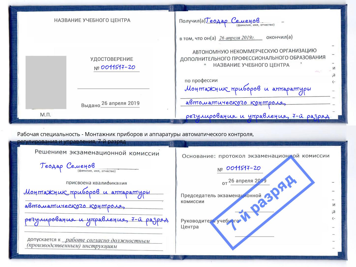 корочка 7-й разряд Монтажник приборов и аппаратуры автоматического контроля, регулирования и управления Кострома