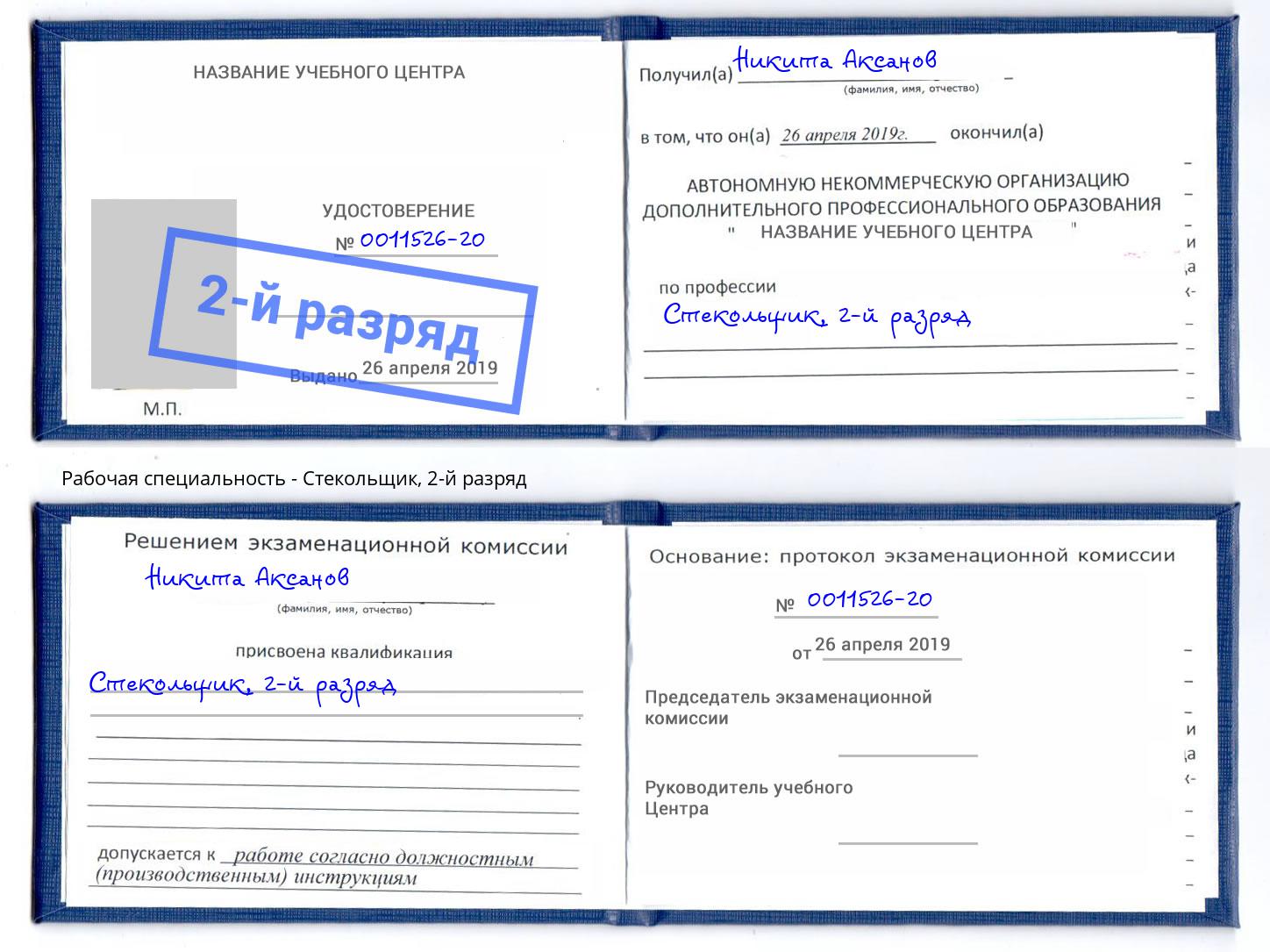 корочка 2-й разряд Стекольщик Кострома