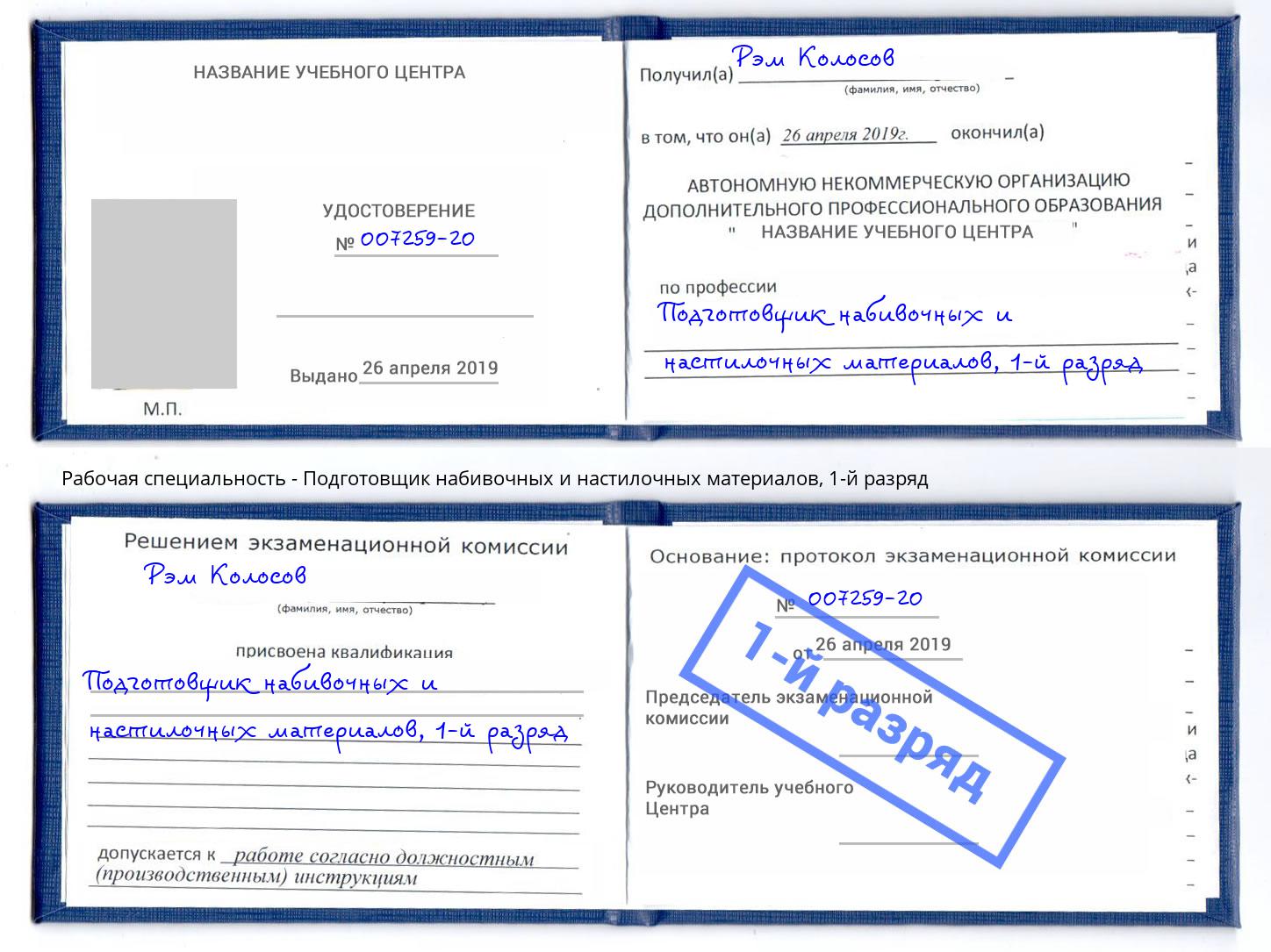 корочка 1-й разряд Подготовщик набивочных и настилочных материалов Кострома