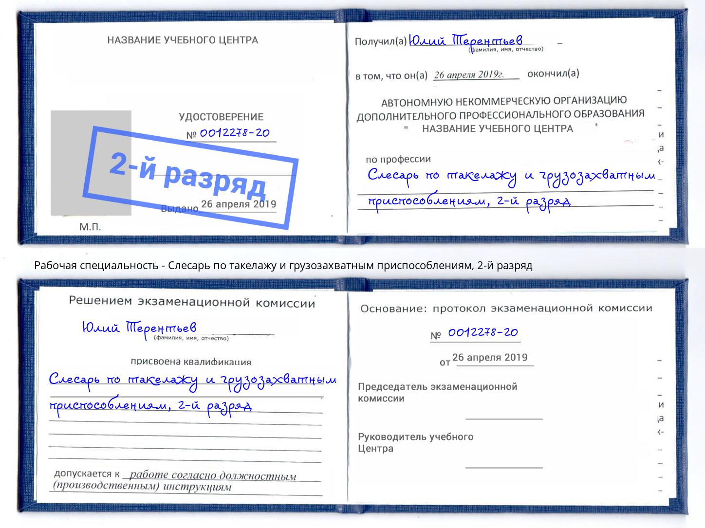 корочка 2-й разряд Слесарь по такелажу и грузозахватным приспособлениям Кострома