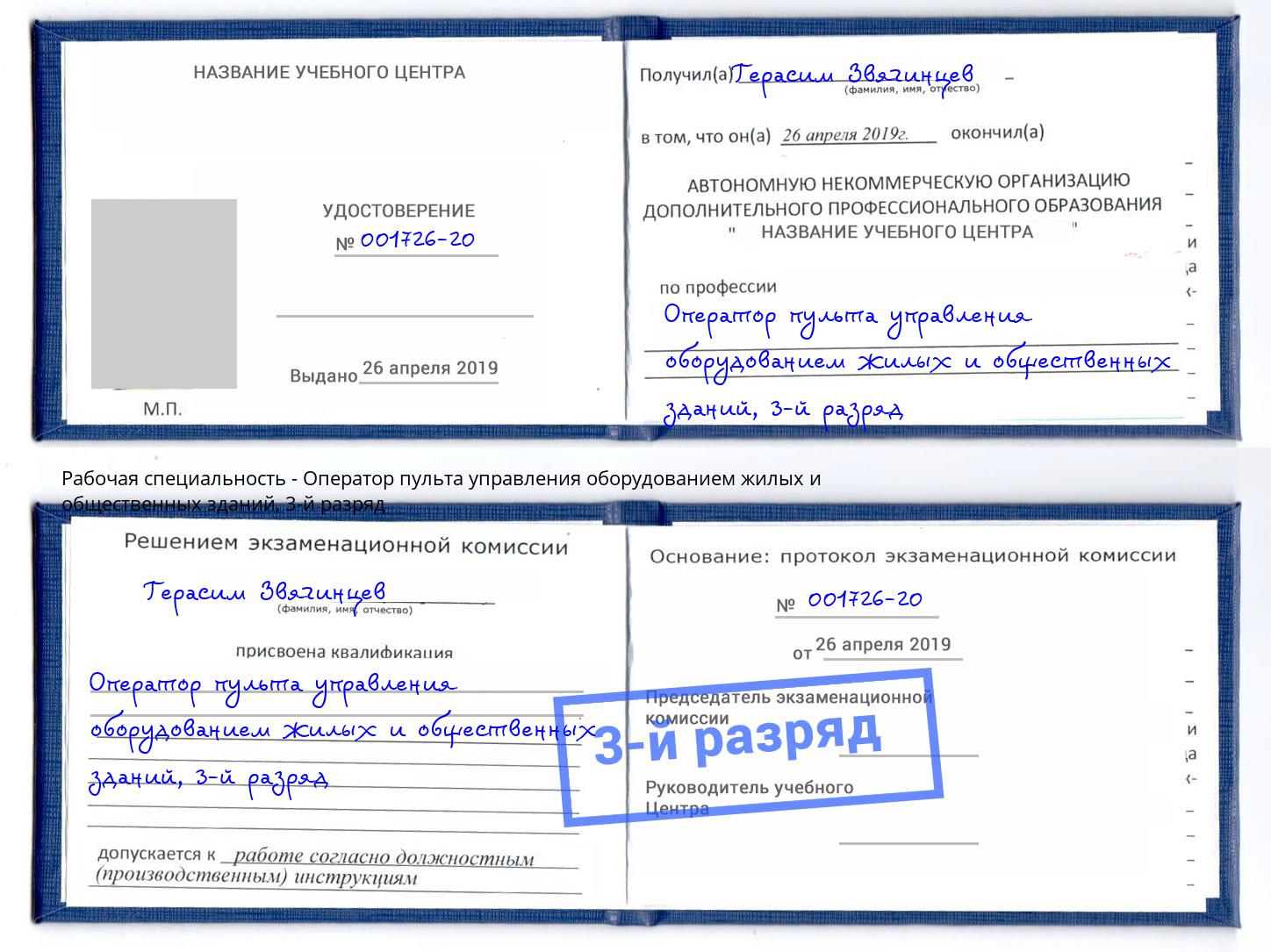 корочка 3-й разряд Оператор пульта управления оборудованием жилых и общественных зданий Кострома
