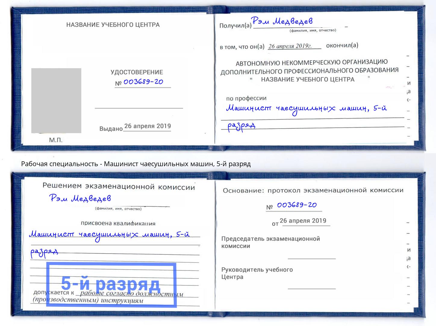 корочка 5-й разряд Машинист чаесушильных машин Кострома