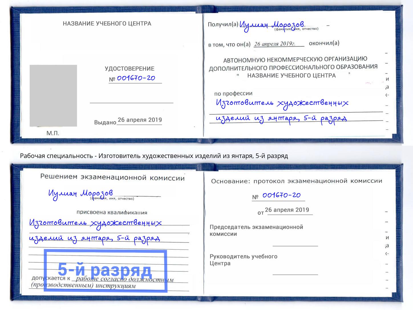 корочка 5-й разряд Изготовитель художественных изделий из янтаря Кострома