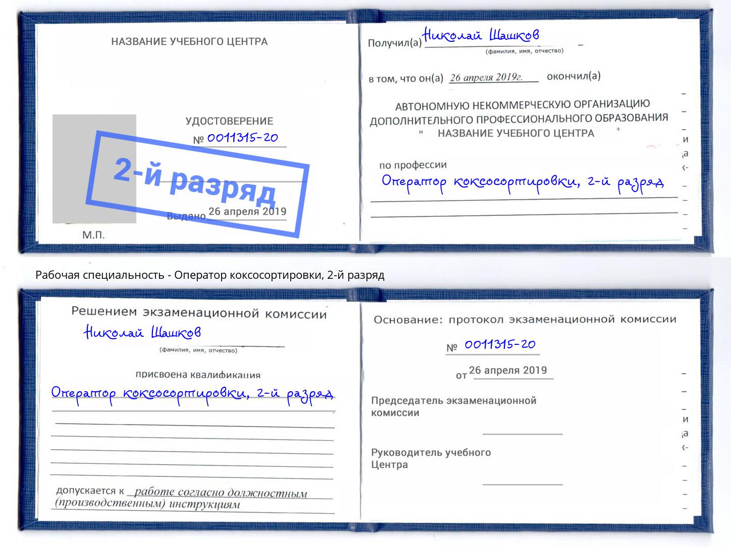 корочка 2-й разряд Оператор коксосортировки Кострома