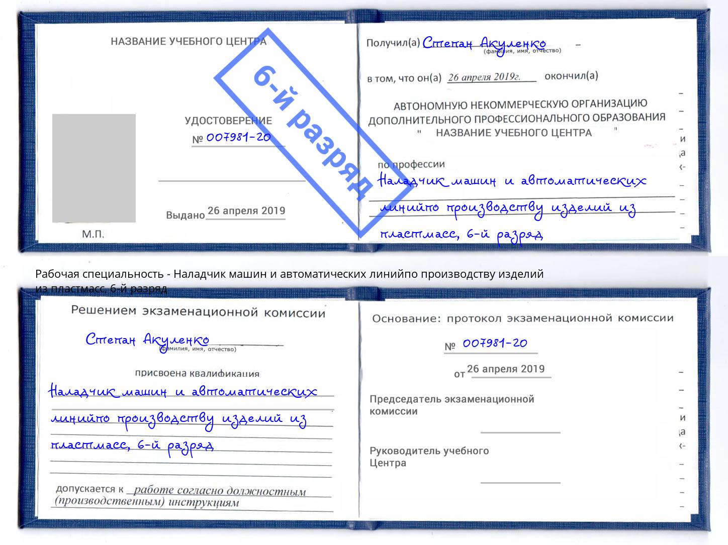 корочка 6-й разряд Наладчик машин и автоматических линийпо производству изделий из пластмасс Кострома