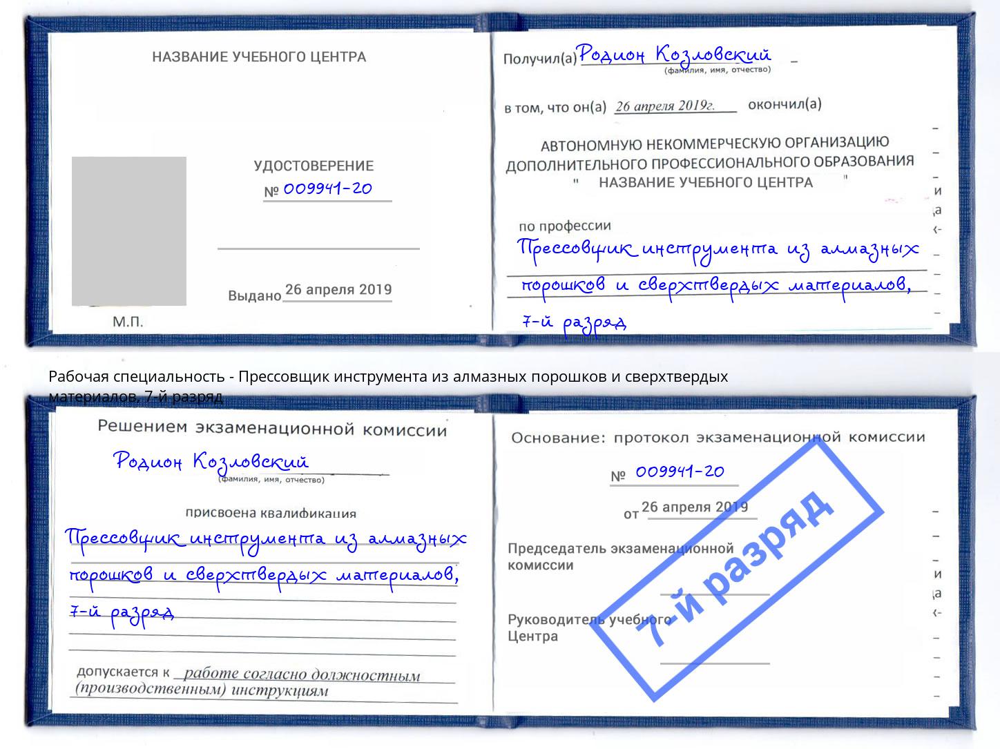 корочка 7-й разряд Прессовщик инструмента из алмазных порошков и сверхтвердых материалов Кострома