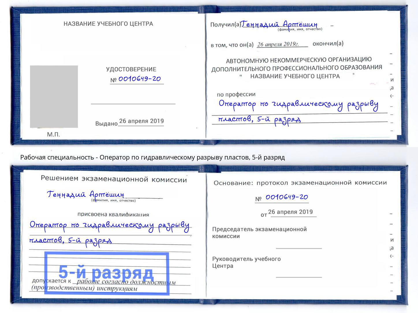 корочка 5-й разряд Оператор по гидравлическому разрыву пластов Кострома