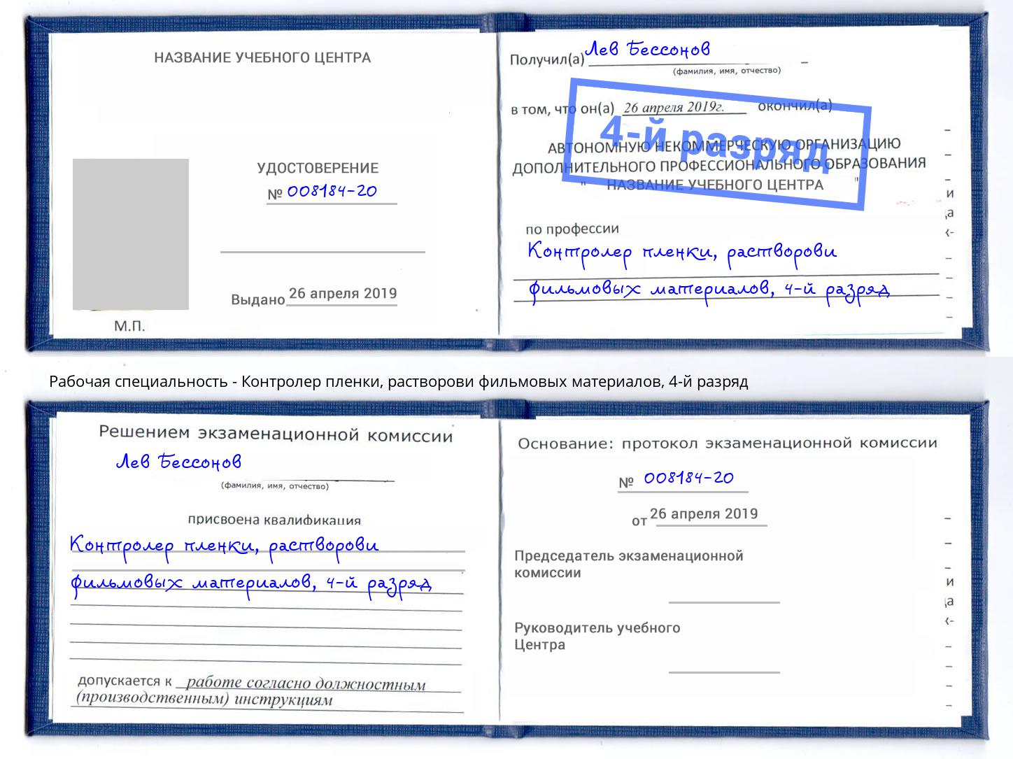 корочка 4-й разряд Контролер пленки, растворови фильмовых материалов Кострома