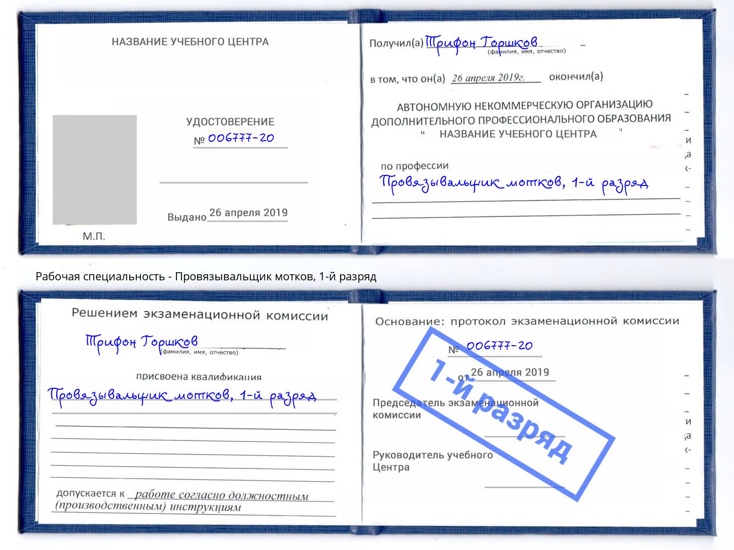 корочка 1-й разряд Провязывальщик мотков Кострома