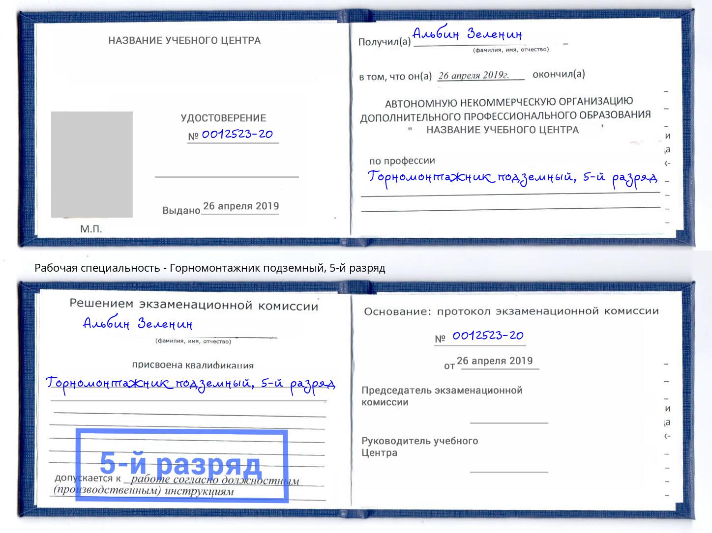 корочка 5-й разряд Горномонтажник подземный Кострома