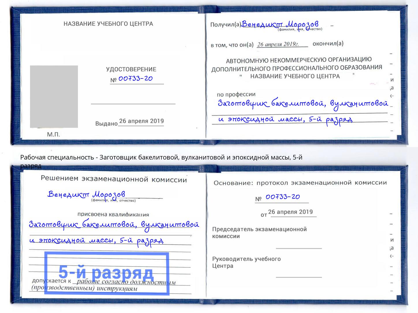 корочка 5-й разряд Заготовщик бакелитовой, вулканитовой и эпоксидной массы Кострома