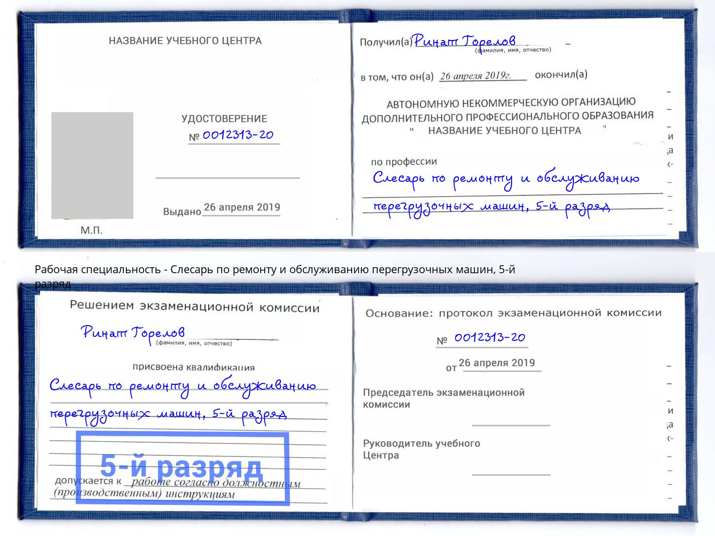 корочка 5-й разряд Слесарь по ремонту и обслуживанию перегрузочных машин Кострома