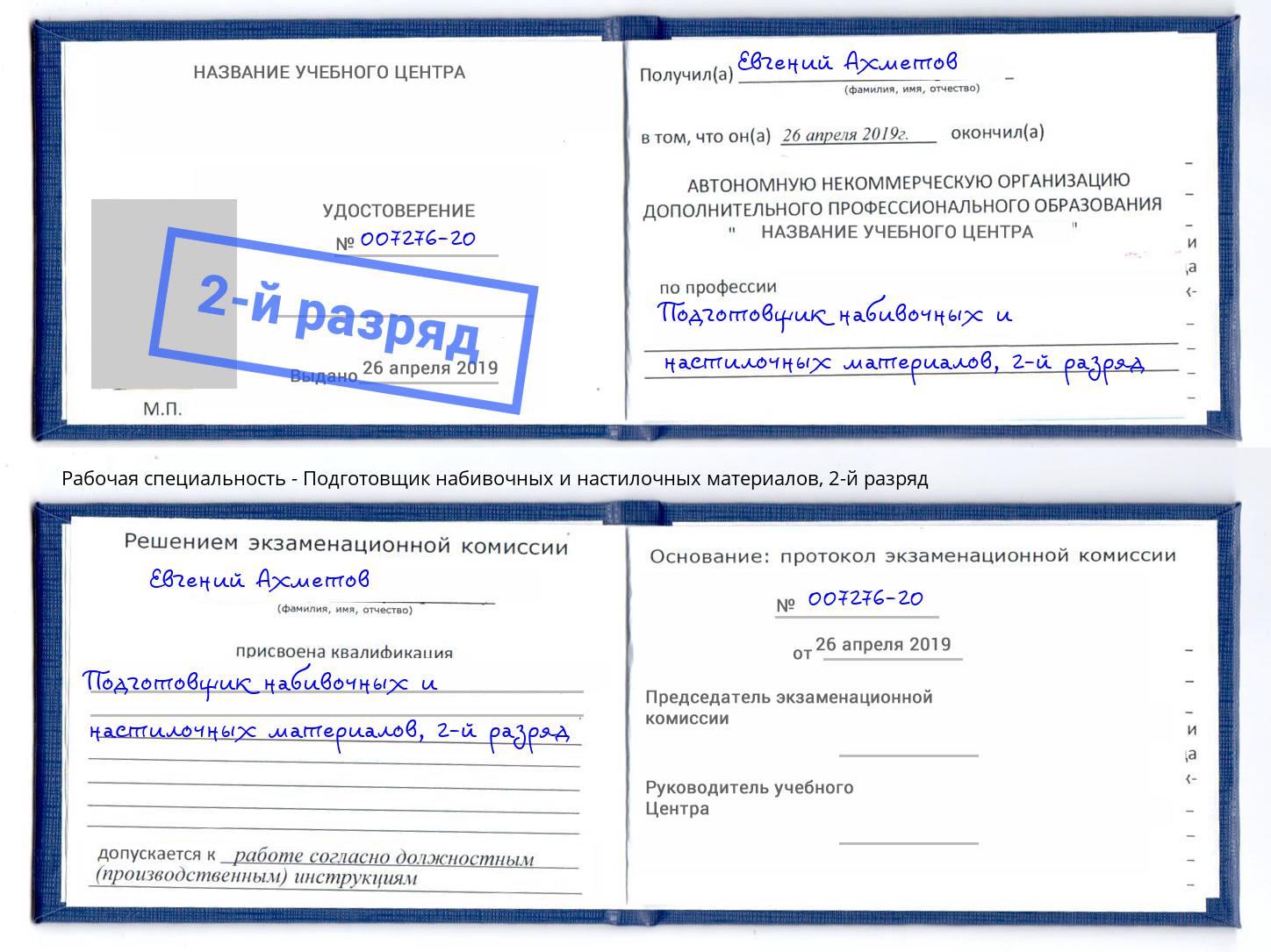 корочка 2-й разряд Подготовщик набивочных и настилочных материалов Кострома