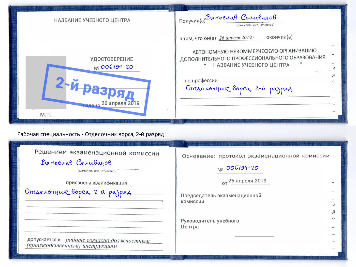 корочка 2-й разряд Отделочник ворса Кострома