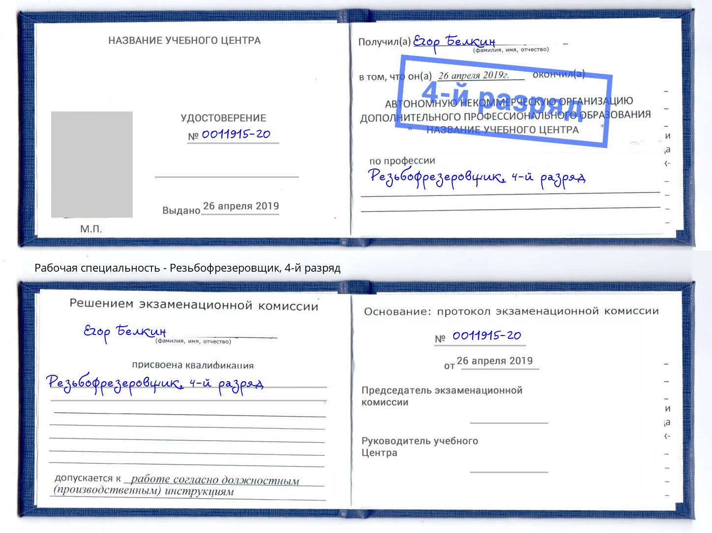 корочка 4-й разряд Резьбофрезеровщик Кострома