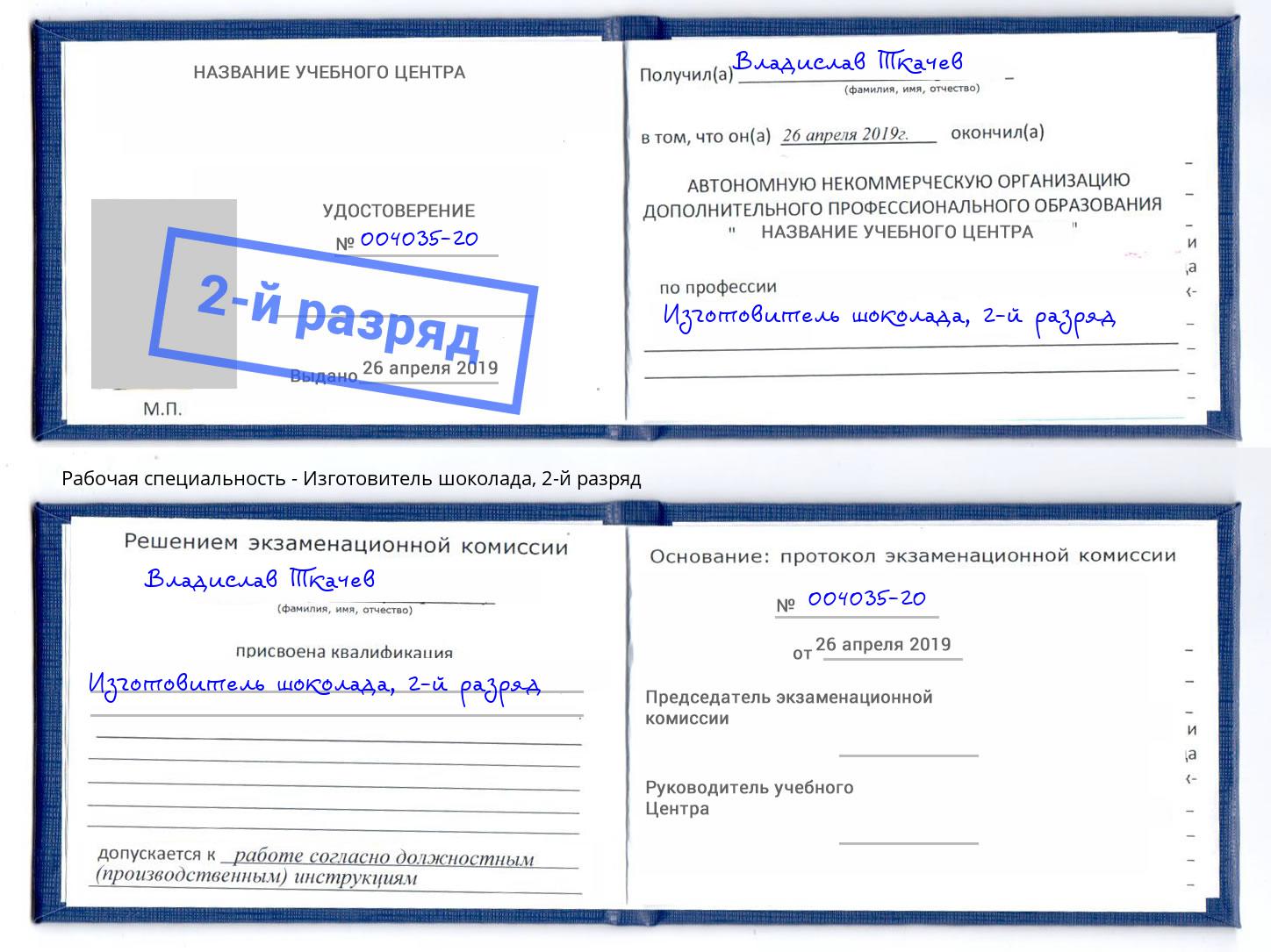 корочка 2-й разряд Изготовитель шоколада Кострома